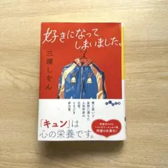 好きになってしまいました。　三浦しをん