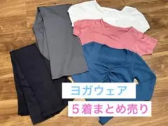 【美品】ヨガ・ピラティスウェアセット 【５着セット】