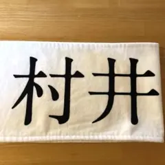 櫻坂46 村井優 推しメンマフラータオル