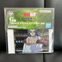 幽遊白書一番くじ　G賞　フレークプリズムステッカー