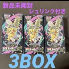 シュリンク付きポケモンカードMEGA ハイクラスパック　ドリーム ex　3BOX