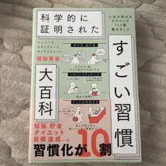 ハーバード、スタンフォード、オックスフォード…科学的に証明されたすごい習慣大百…