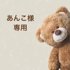 あんこ様 専用ページ