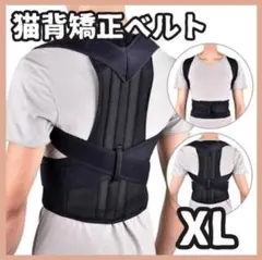 猫背矯正ベルト 姿勢サポーター XL 肩こり 腰痛改善 姿勢矯正 背筋 美姿勢