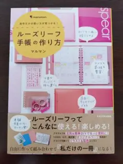 『ルーズリーフ手帳の作り方』マルマン