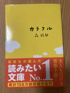 【小説】カラフル 森絵都