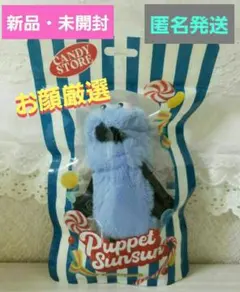 新品未開封★パペットスンスン★Candy Store 限定パッケージ★マスコット