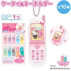 ハローキティ ケータイ風キーホルダー(シークレットデザイン)