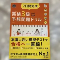 7일간 완성영검 3급 예상문제 드릴 : 문부과학성 후원