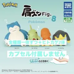 ポケモン 肩ズン Fig. 8 フィギュアセット