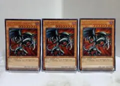 遊戯王 レッドアイズ・ブラックメタルドラゴン ウルトラレア3枚 新テキスト
