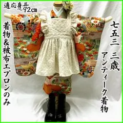 510ag41□七五三 三歳 アンティーク 女児 着物&被布エプロン 風景□美品