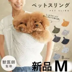 【獣医師監修◎抱っこのような安心感】 いぬのくらし 犬 ペットスリング　M