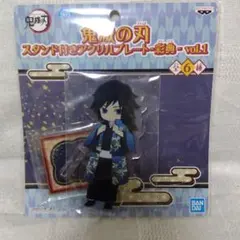 鬼滅の刃 スタンド付きアクリルプレート 彩典 冨岡義勇