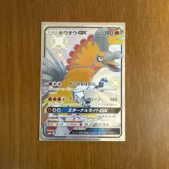 ホウオウGX SSR サン&ムーン ハイクラスパック ウルトラシャイニー キラ…