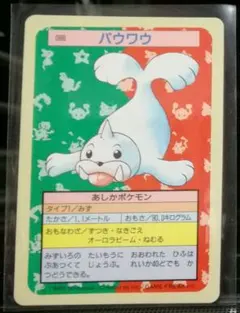 10月~⤴1011円レア良品95年パウワウ裏青TOPSUNトップサンポケカ旧裏面