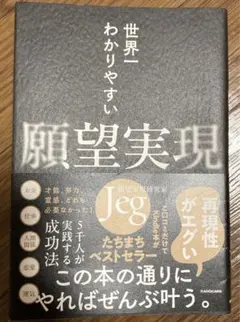 世界一わかりやすい　願望実現　Jeg