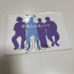 宇宙人のあいつ　パンフレット　中村倫也　日村勇紀　伊藤沙莉　柄本時生
