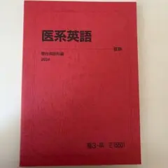 駿台　医系英語　夏期　2024 高3