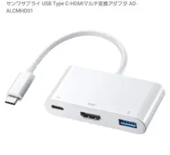 サンワサプライ USB Type C-HDMI変換アダプタ