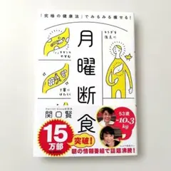 月曜断食 「究極の健康法」でみるみる痩せる!