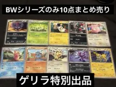 ★特価品★BWシリーズコレクション★計10点