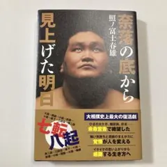 照ノ富士春雄「奈落の底から見上げた明日」 奈落の底から見上げた明日 | 照ノ富士 春雄 |本 | 通販 | Amazon