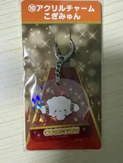 サンリオ当たりくじ キャラクターズ アクリルチャーム こぎみゅん
