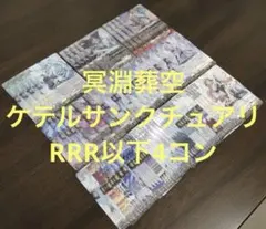 2026年最新】ケテルサンクチュアリ 4コンの人気アイテム - メルカリ