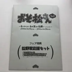 【非売品】おそ松さんフェア　ノベルティ