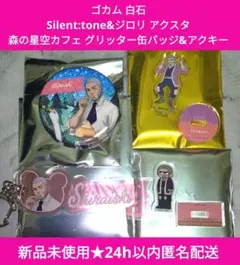 【新品未使用即納】ゴカム 白石 ジロリ アクスタ 森の星空カフェ 缶バッジ など