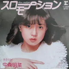 2025年最新】中森明菜 レコード スローモーションの人気アイテム