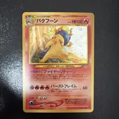 2026年最新】バクフーン ポケモンカード 旧裏の人気アイテム - メルカリ