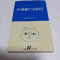 ライ麦畑でつかまえて J.D.サリンジャー 野崎孝訳
