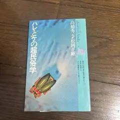 古書「身体・￼気象・言語」田中 泯・松岡正剛 工作舎プラネタリー