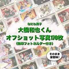 【美品】【ファイル付き】なにわ男子　大橋くん多め　オフショット写真170枚