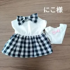 にこ様 リクエスト 2点 まとめ商品
