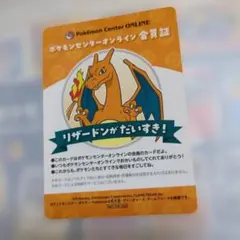 ポケモンセンターオンライン 会員証 リザードンのサムネイル