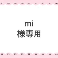 mi様専用