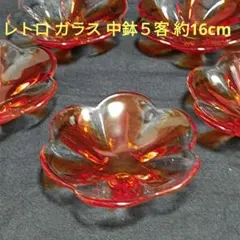 レトロ　ガラス　花びら型　オレンジライン　中皿　中鉢５客　約16cm