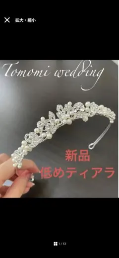 ◆ウェディング　低めティアラ　パール　カチューシャ　結婚式アクセサリー