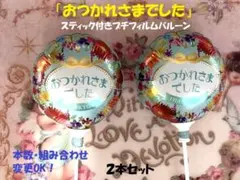 ♥２本♥おつかれさまでした　超長持ち　本数・組み合わせの変更OK　箱入り匿名発送