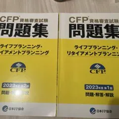 CFP試験 問題集 ライフ 2024年度2025年度第1回・第2回　4冊セット！