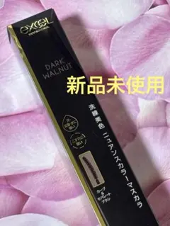 新品未使用　エクセル ロング＆カラード ラッシュ マスカラ ブラウンブラックのサムネイル