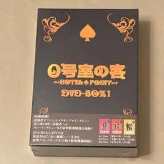 0号室の客 ~HOTEL POINT~ DVD-BOX1 嵐 大野智さん出演 - メルカリ
