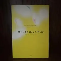 世にも不思議な天使の話