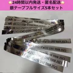 なにわ男子 LIVEツアー 2023 2024 2025 銀テ 銀テープ - メルカリ