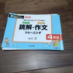 読解・作文トレーニング 4年生