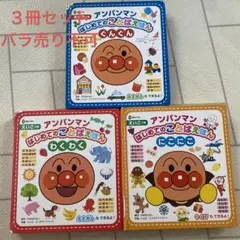 アンパンマンはじめてのことばえほん　３冊セット