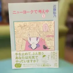 ニューヨークで考え中(5)